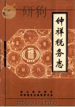 钟祥税务志 1995 PDF电子版封面 湖北省钟祥税务志编纂委员会