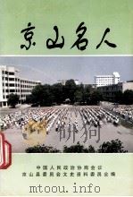 京山名人 上 京山文史资料 15集 1997 PDF电子版封面 陈仕文主编