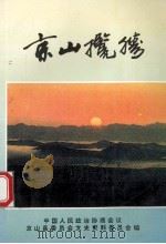 京山揽胜 京山文史资料 14集 1996 PDF电子版封面 陈仕文主编