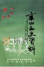 建国后《京山群英谱》专辑 上 1993 PDF电子版封面 陈仕文主编;龚健副主编