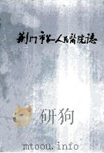 荆门市第一人民医院志（ PDF版）