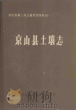 京山县土壤志 1983 PDF电子版封面 京山县土壤普查办公室编