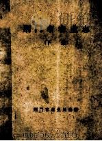 荆门市农业志 下 1990 PDF电子版封面 荆门市农业局编纂