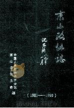 京山政协志  1981-1999  《京山文史》  总第17集     PDF电子版封面    政协京山县学习文史委员会编；陈仕文主编 