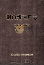 荆门炼油厂志 1969-1983 1985 PDF电子版封面 夏其山主编