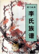 李氏族谱  荆门城西（ PDF版）