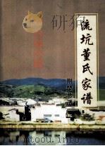 流坑董氏家谱  荆楚总谱（ PDF版）