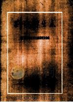 荆门卫生志 1990 PDF电子版封面 7503401087 湖北省荆门市卫生局卫生志编纂委员会编纂