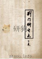 荆门卫生志 公元1728-1986年 下 1989 PDF电子版封面 荆门市卫生局卫生志办公室编