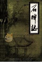 石牌志（1982.12 PDF版）