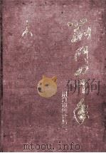 荆门四十年 1990 PDF电子版封面 荆门市统计局编