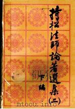持松法师论著选集  2  下（ PDF版）