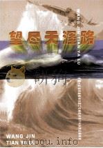 望尽天涯路  荆门市文史资料  第18辑（ PDF版）