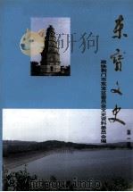东宝文史 第1辑 1999 PDF电子版封面 中国人民政治协商会议荆门市东宝区委员会文史资料委员会编