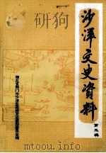 沙洋文史资料 第3辑 PDF电子版封面 中国人民政治协商会议荆门市沙洋区委员会文史资料委员会主编