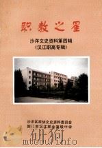 职教之星 沙洋文史资料 第4辑 汉江至高专辑 1998 PDF电子版封面 沙洋区政协文史资料委员会,荆门市汉江职业高级中学编