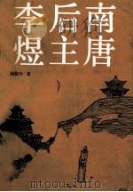 南唐后主李煜   1992  PDF电子版封面  7531306972  杨抱朴著 