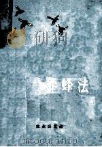 养蜂法 1956 PDF电子版封面 16144·15 农业出版社编