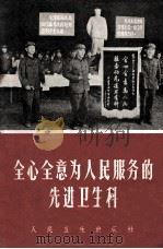 全心全意为人民服务的先进卫生科 1969 PDF电子版封面 14048·3244 人民卫生出版社编