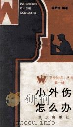 小外伤怎么办   1986  PDF电子版封面  14114·24  陈明琯编著 
