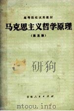 马克思主义哲学原理  第5版（1983.05 PDF版）