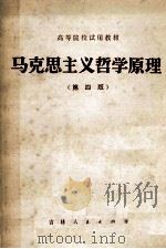 马克思主义哲学原理  第4版（1981.06 PDF版）