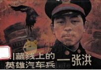 川藏线上的英雄汽车兵 张洪 1990 PDF电子版封面 7541006084 赵毅编;蒋宜勋绘画