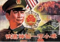 铁道神警 李小咪 1992 PDF电子版封面 7541007056 金平编;程国英绘画