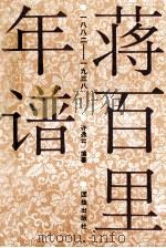 蒋百里年谱 一八八二-1938 1992 PDF电子版封面 7800611914 许逸云编著