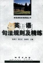 英语句法规则及精练 1998 PDF电子版封面 7116025405 张美兰,韩江红,张新民主编;王克强,申闫春,冯金平,李长忠等