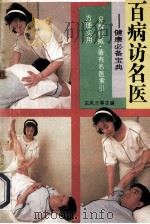 百病访名医 1991 PDF电子版封面 7805701261 王凤兰,王绍诚,王庆芳主编;全宝文,杜通,张秋莎,傅强副主编