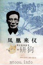 凤凰来仪 周立波的故事 1991 PDF电子版封面 7535308791 卓列兵,蒋静著