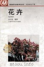 花卉 1995 PDF电子版封面 7533711335 彭学苏编著