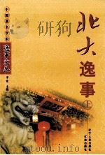 北大逸事 上 1999 PDF电子版封面 7806491430 李宏主编