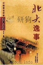 北大逸事 下 1999 PDF电子版封面 7806491430 李宏主编