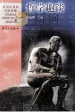 哲学趣谈 1999 PDF电子版封面 7536642008 熊伯熙主编