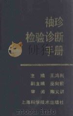 袖珍检验诊断手册 1991 PDF电子版封面 7532319768 王鸿利主编;巫向前副主编