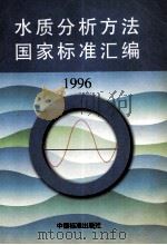 水质分析方法国家标准汇编 1996 1996 PDF电子版封面 7500612081 中国标准出版社第二编辑室编