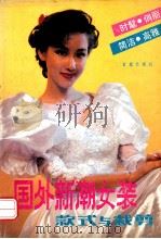 国外新潮女装款式与裁剪   1990  PDF电子版封面  7800222500  靳一石编译 
