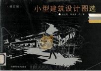 小型建筑设计图选 修订版 1992 PDF电子版封面 753690858X 和红星等编