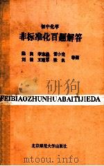 初中化学非标准化百题解答 1993 PDF电子版封面 7303032835 陈岚,李志伟,贺小光等编