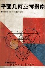 平面几何应考指南 1993 PDF电子版封面 7535209432 刘明智等主编