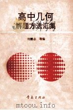 高中几何解题方法汇集 1993 PDF电子版封面 7543610957 刘鹏志等编