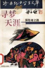寻梦天涯 探险者之路 1993 PDF电子版封面 7540207531 俞新,林衡著