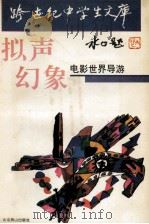 拟声幻象 电影世界导游 1993 PDF电子版封面 7540207396 易水著