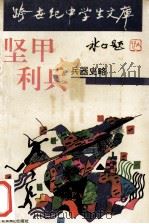 坚甲利兵 兵器史略 1993 PDF电子版封面 7540207388 潘永坤著