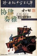 协律奏雅 音乐知识撷英 1993.12 PDF电子版封面 宋庆光著