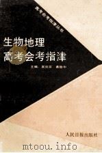生物地理高考会考指津 1992 PDF电子版封面 7800023788 吴炎宗,黄致中主编