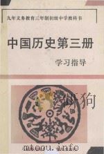 九年义务教育三年制初级中学教科书  中国历史第3册学习指导   1994  PDF电子版封面  753662896X  《学习指导》编写组编 