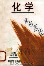 走向高中 化学 1994 PDF电子版封面 7805141622 徐忠麟主编